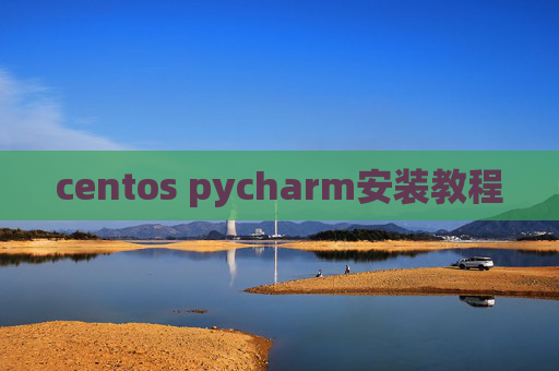 centos pycharm安装教程 centos pycharm安装教程