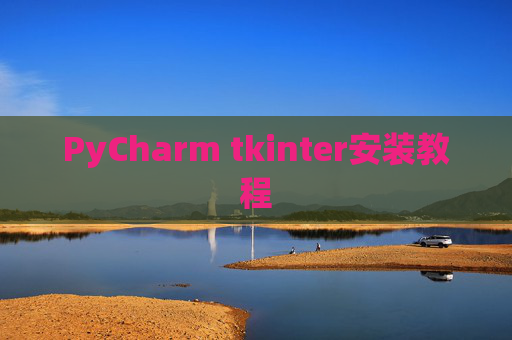 PyCharm tkinter安装教程