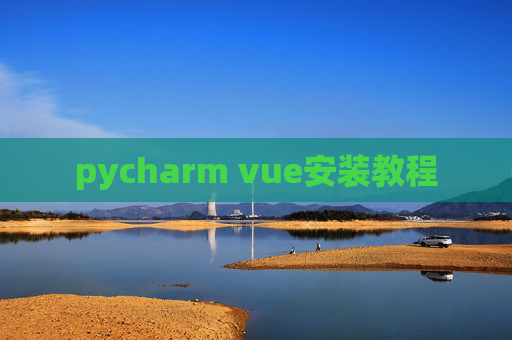pycharm vue安装教程